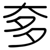 奓: rounded 奓: rounded
