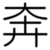 奔: rounded 奔: rounded