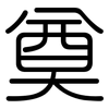 奠: rounded