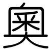 奧: rounded