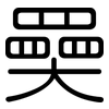 奰: rounded