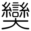 奱: rounded 奱: rounded