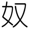 奴: rounded 奴: rounded