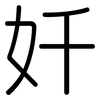 奷: rounded 奷: rounded