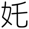 奼: rounded