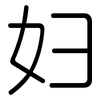 妇: rounded 妇: rounded