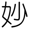 妙: rounded 妙: rounded