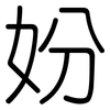 妢: rounded