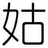 姑: rounded 姑: rounded