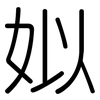 姒: rounded