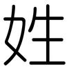 姓: rounded 姓: rounded