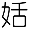 姡: rounded