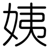 姨: rounded 姨: rounded