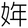 姩: rounded