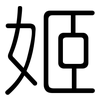 姬: rounded