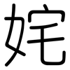 姹: rounded