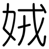 娀: rounded