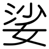 娑: rounded