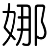 娜: rounded 娜: rounded
