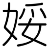 娞: rounded 娞: rounded