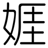 娾: rounded 娾: rounded