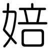 婄: rounded