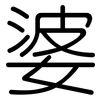 婆: rounded 婆: rounded