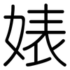 婊: rounded