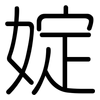 婝: rounded 婝: rounded
