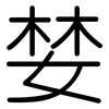 婪: rounded
