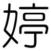 婷: rounded