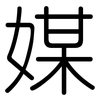 媒: rounded 媒: rounded
