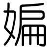 媥: rounded