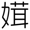 媶: rounded 媶: rounded