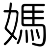 媽: rounded 媽: rounded