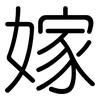 嫁: rounded 嫁: rounded