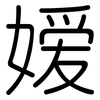 嫒: rounded