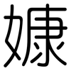 嫝: rounded