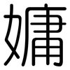 嫞: rounded 嫞: rounded