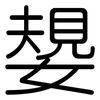 嫢: rounded