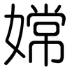 嫦: rounded