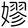 嫪: rounded