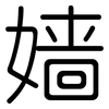 嫱: rounded