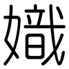 嬂: rounded 嬂: rounded