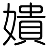 嬇: rounded 嬇: rounded