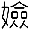 嬐: rounded