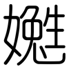 嬔: rounded