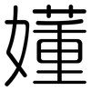 嬞: rounded 嬞: rounded