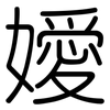 嬡: rounded
