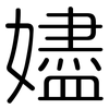 嬧: rounded 嬧: rounded